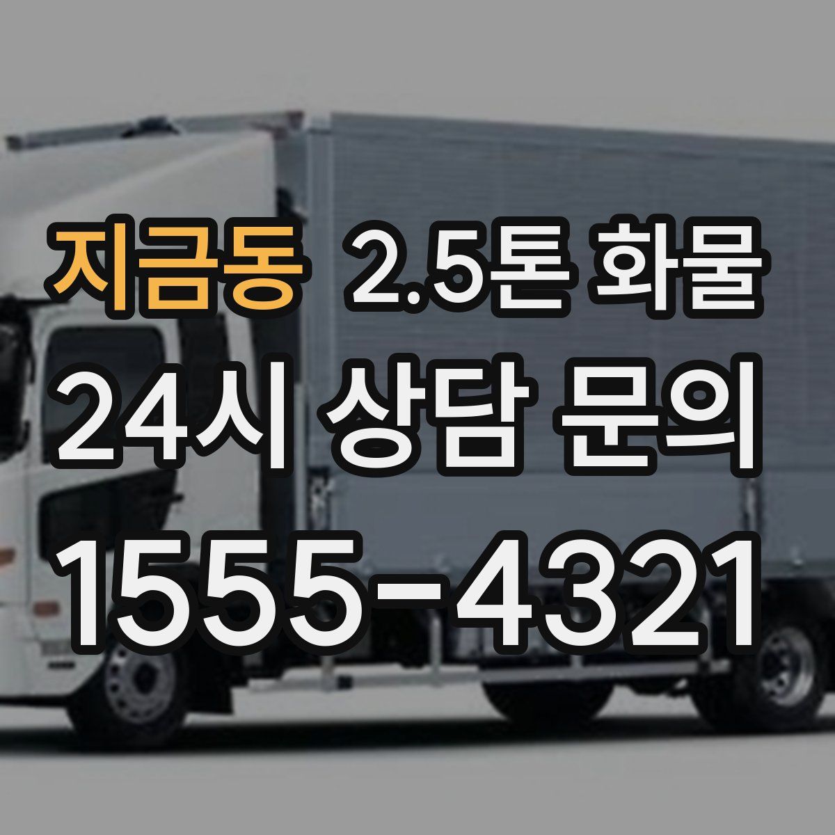 지금동 2.5톤 화물