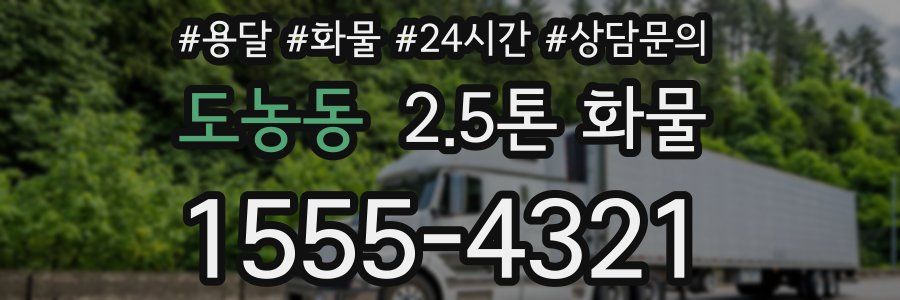 도농동 2.5톤 화물