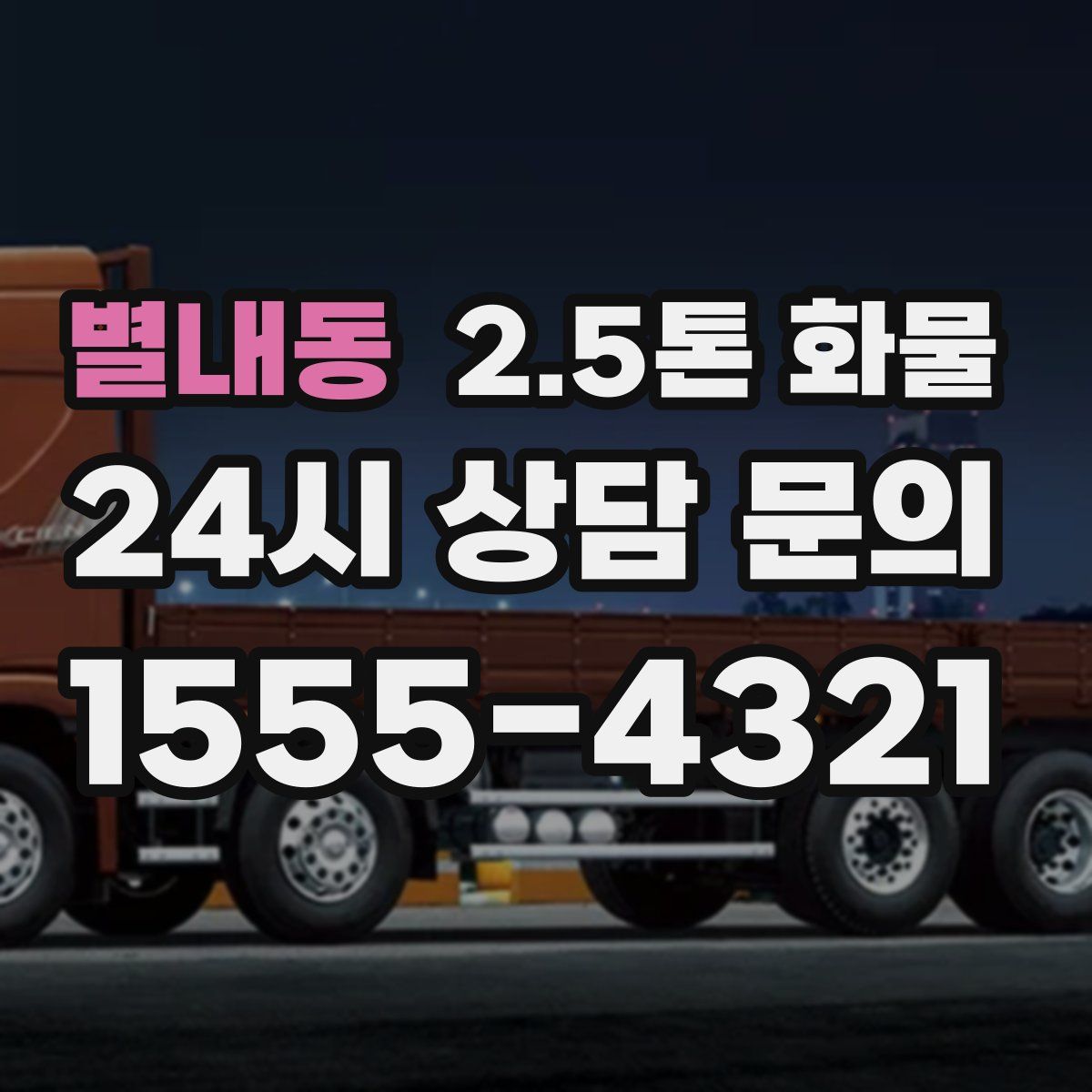 별내동 2.5톤 화물
