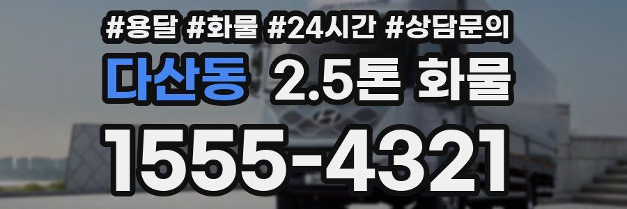 다산동 2.5톤 화물