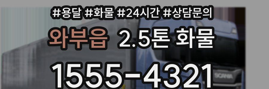 와부읍 2.5톤 화물