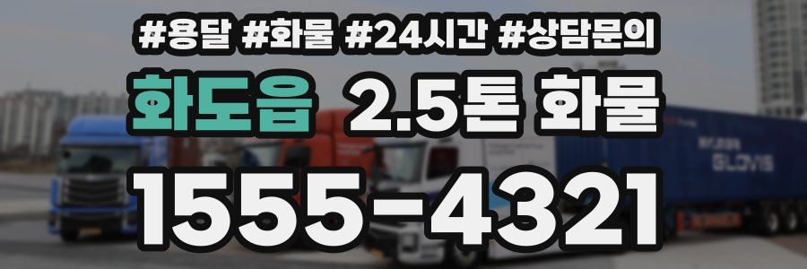 화도읍 2.5톤 화물