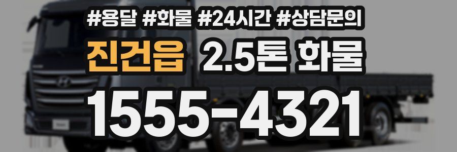 진건읍 2.5톤 화물