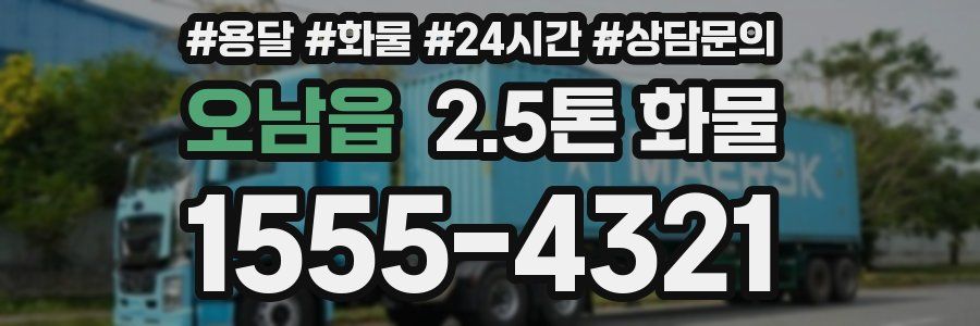 오남읍 2.5톤 화물