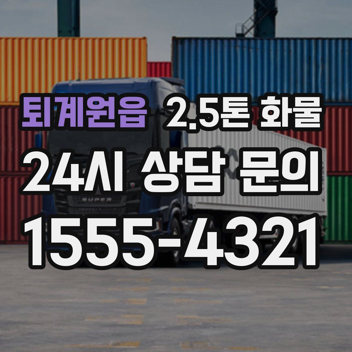 퇴계원읍 2.5톤 화물