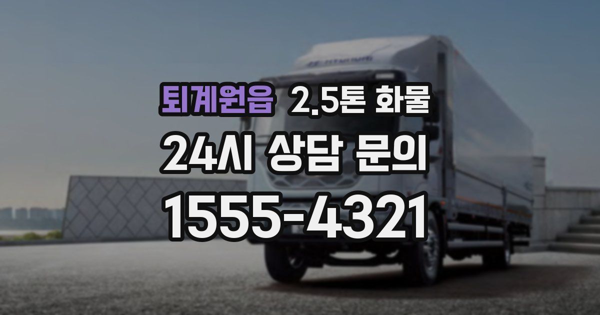 퇴계원읍 2.5톤 화물
