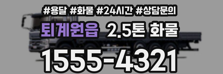 퇴계원읍 2.5톤 화물
