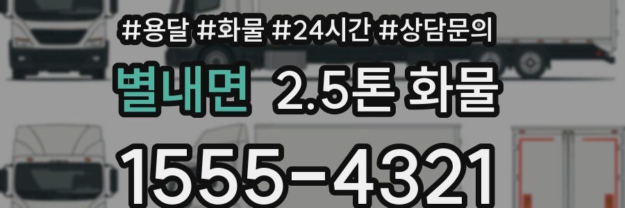 별내면 2.5톤 화물