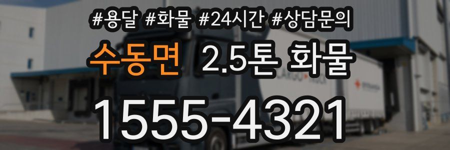 수동면 2.5톤 화물