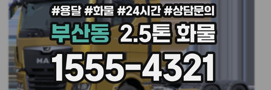 부산동 2.5톤 화물