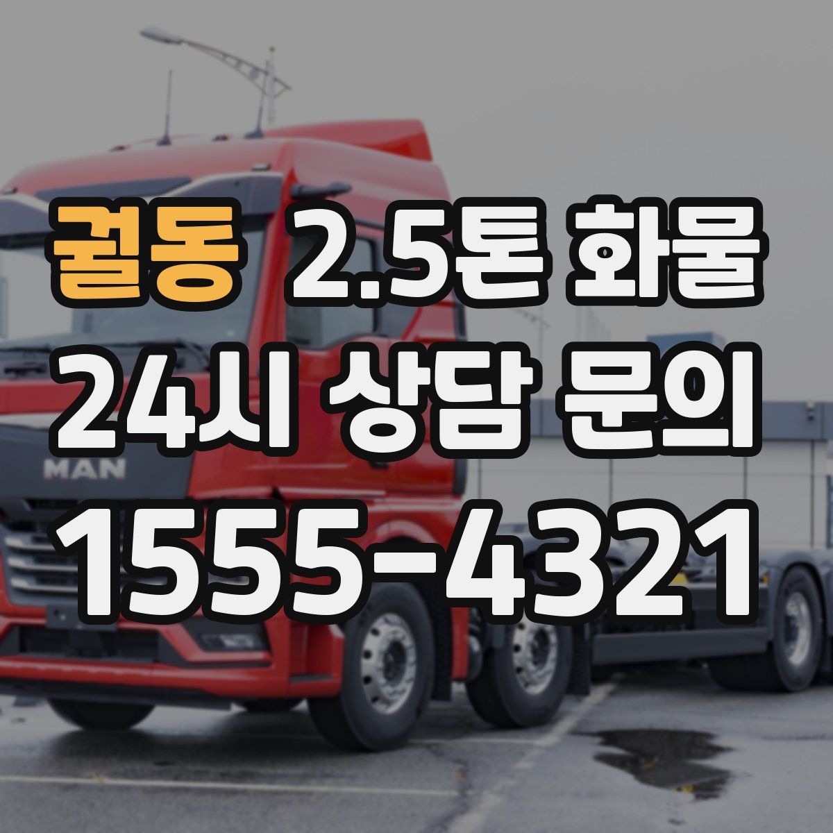 궐동 2.5톤 화물