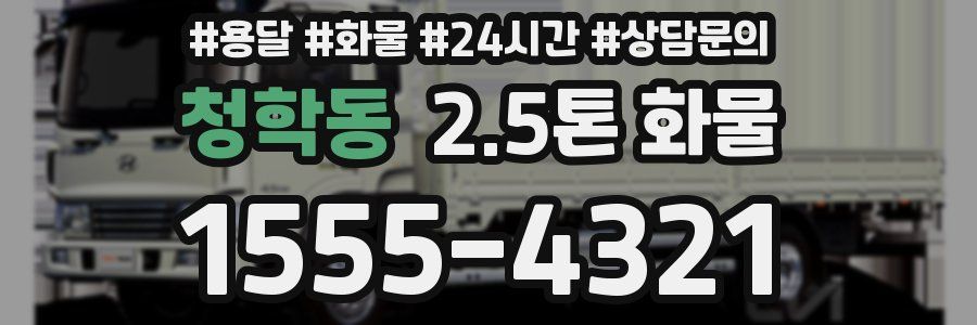 청학동 2.5톤 화물