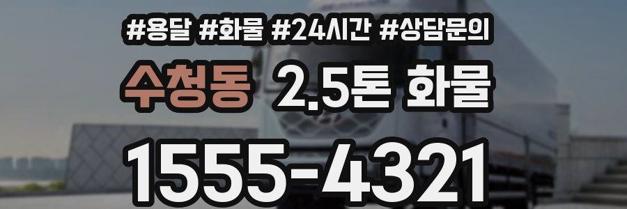 수청동 2.5톤 화물