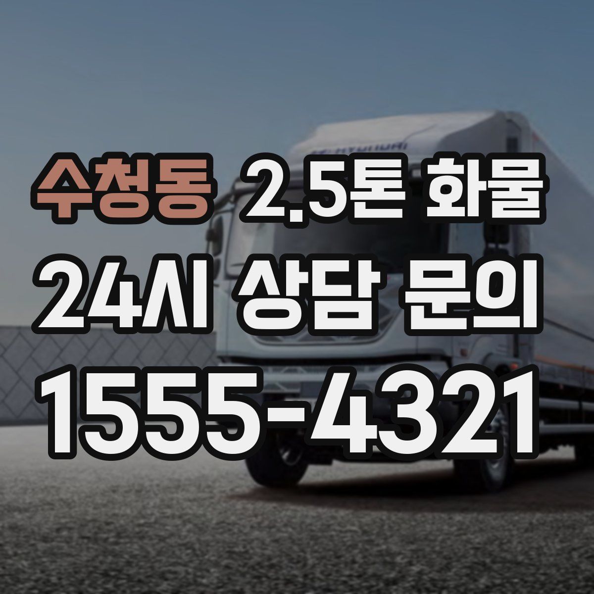 수청동 2.5톤 화물