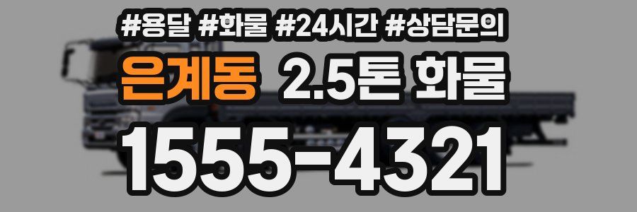 은계동 2.5톤 화물