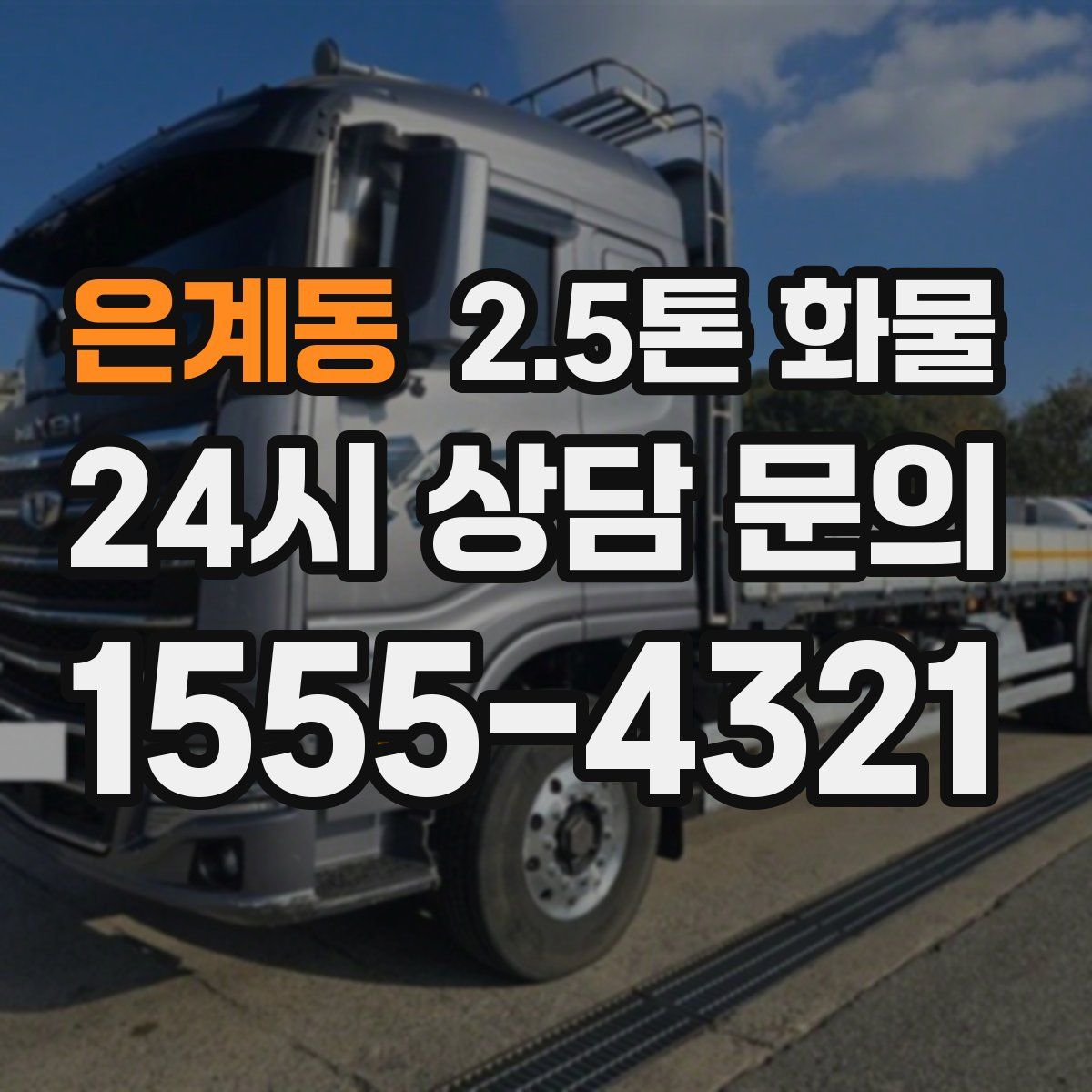 은계동 2.5톤 화물