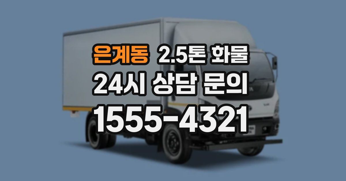 은계동 2.5톤 화물