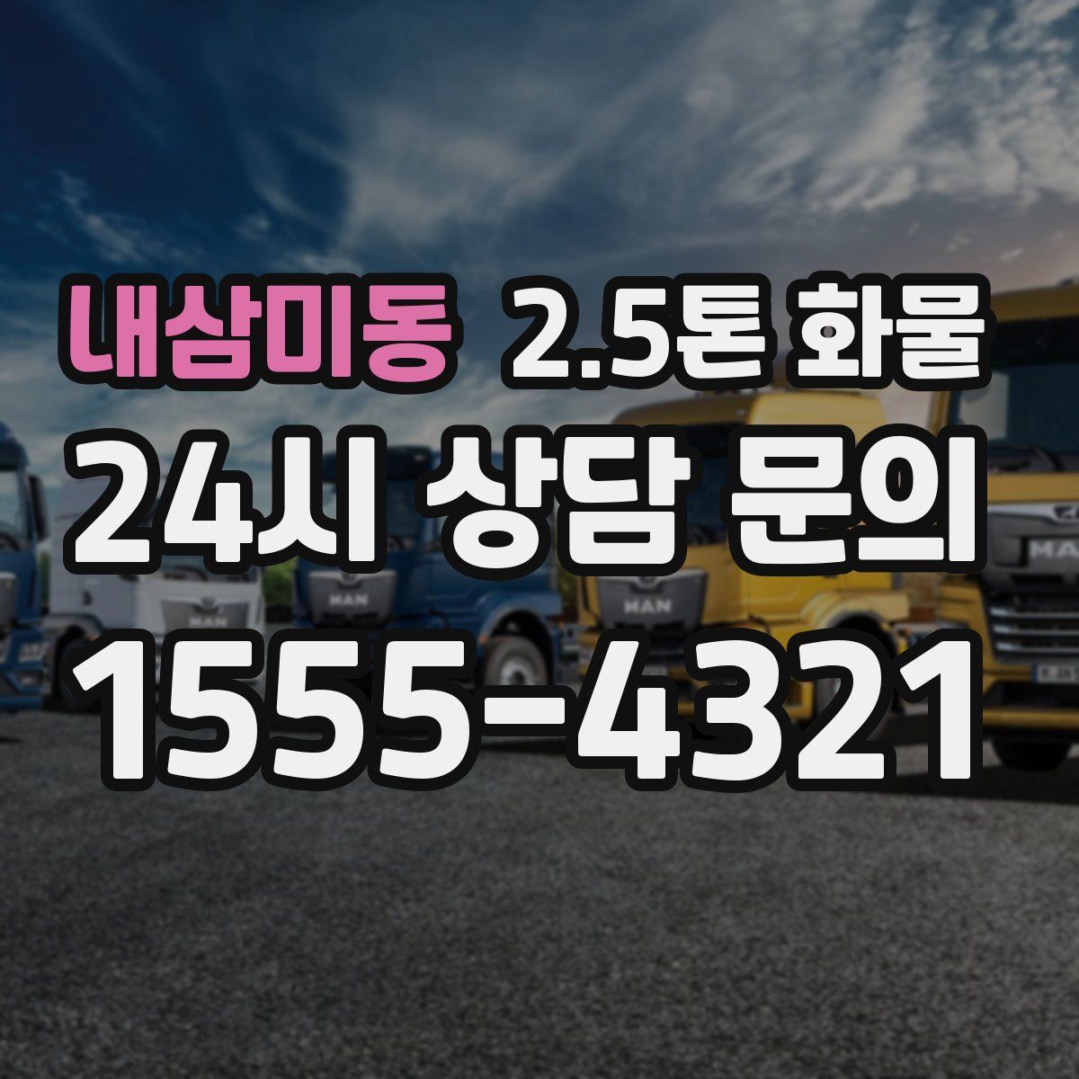 내삼미동 2.5톤 화물