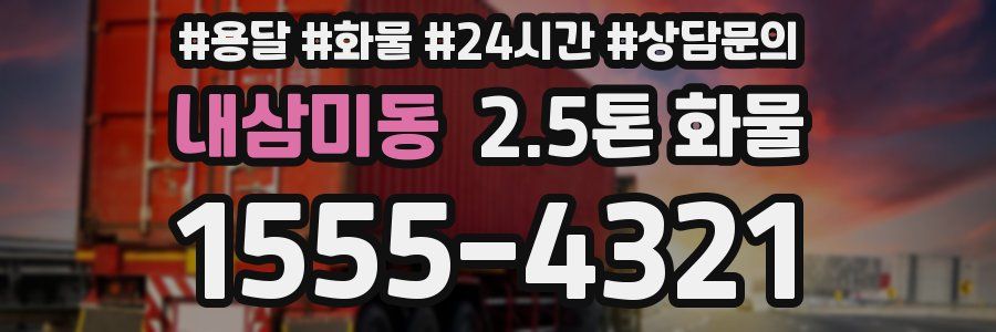 내삼미동 2.5톤 화물
