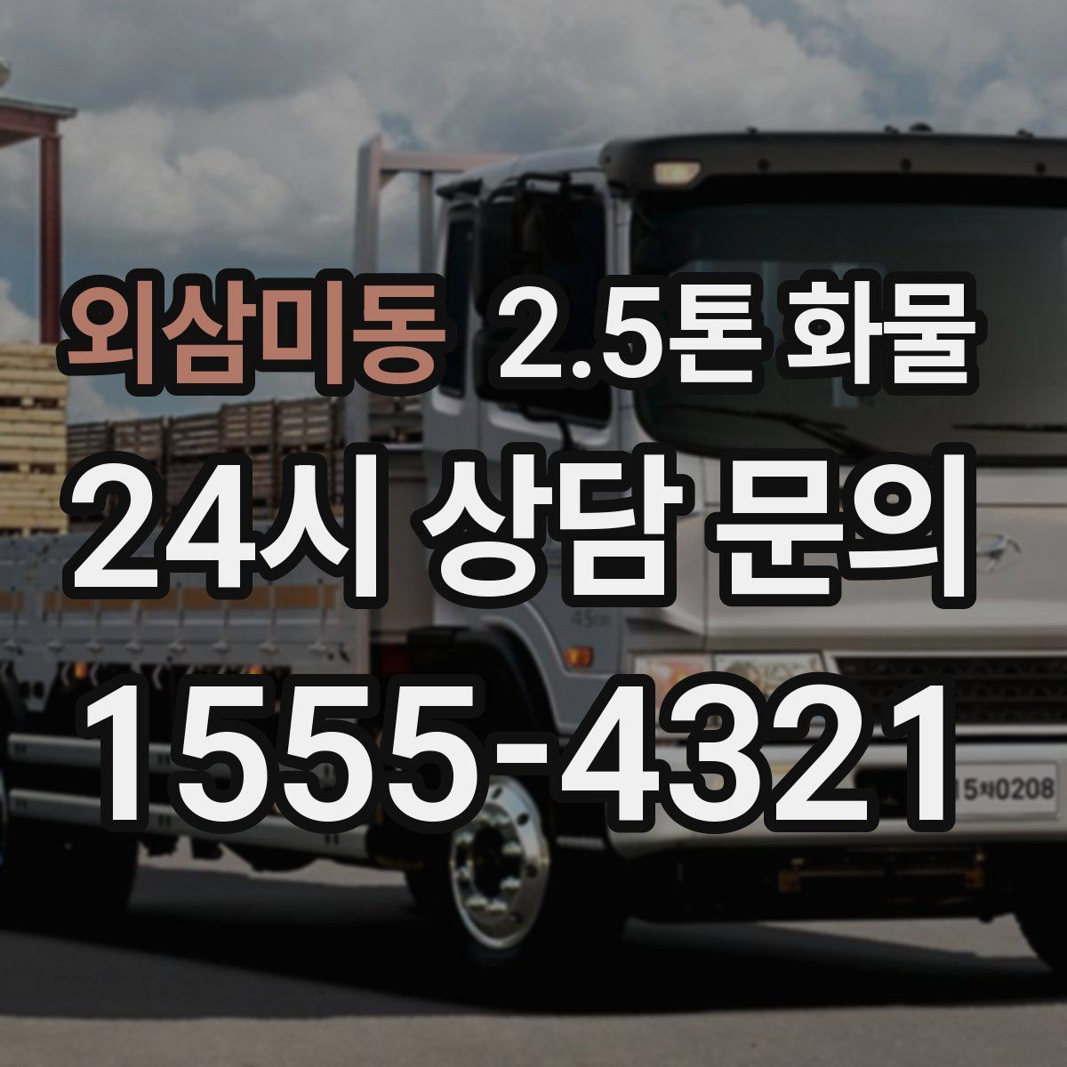외삼미동 2.5톤 화물