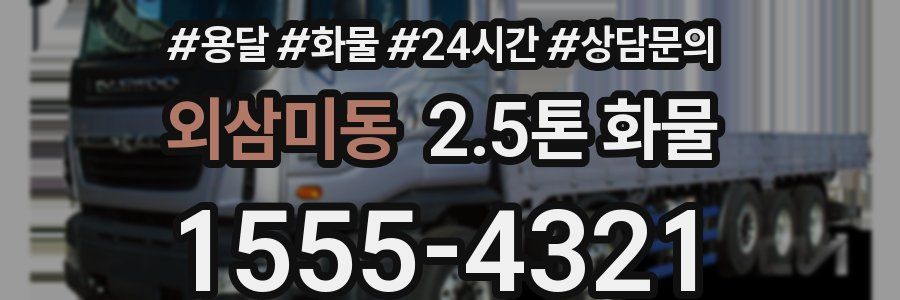 외삼미동 2.5톤 화물