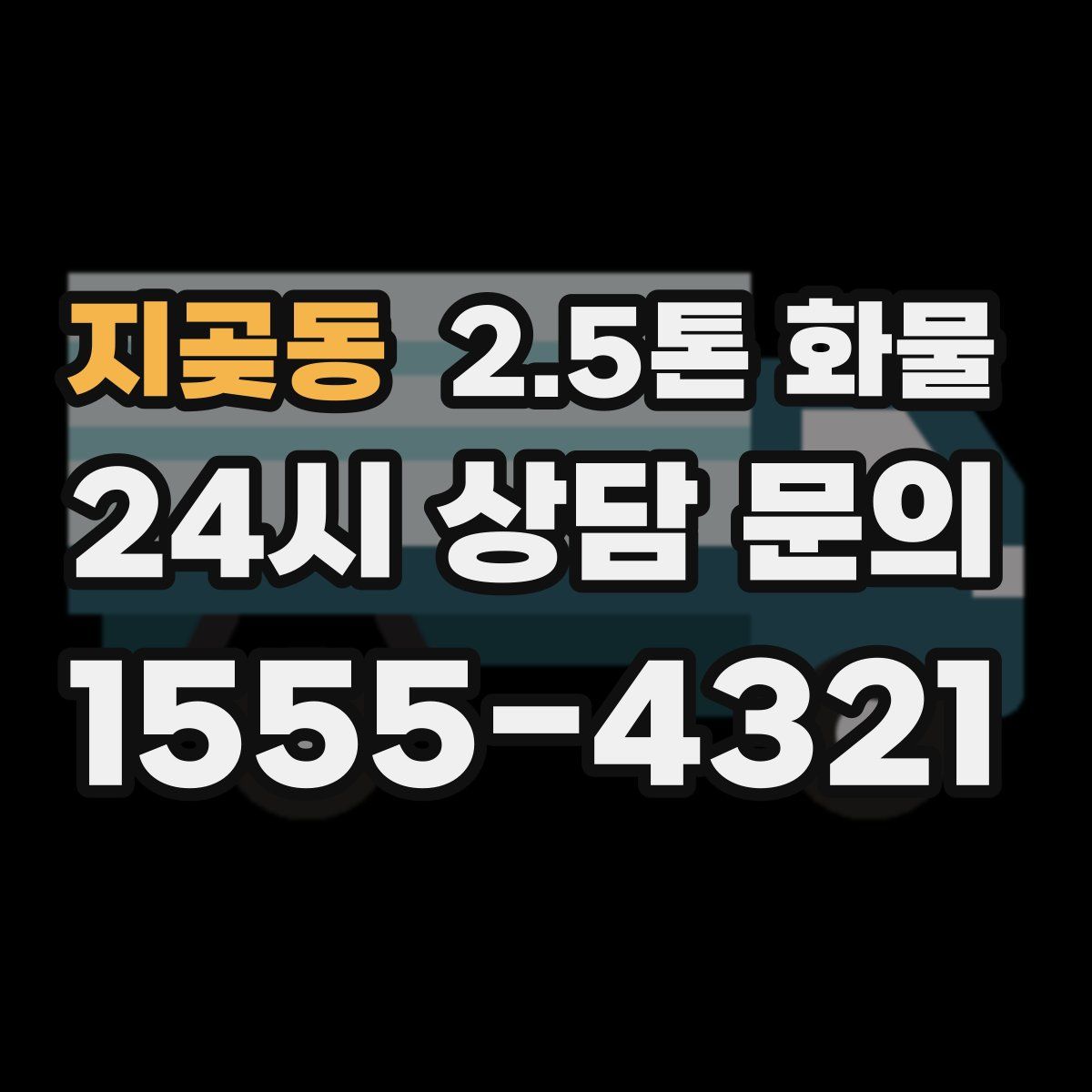 지곶동 2.5톤 화물