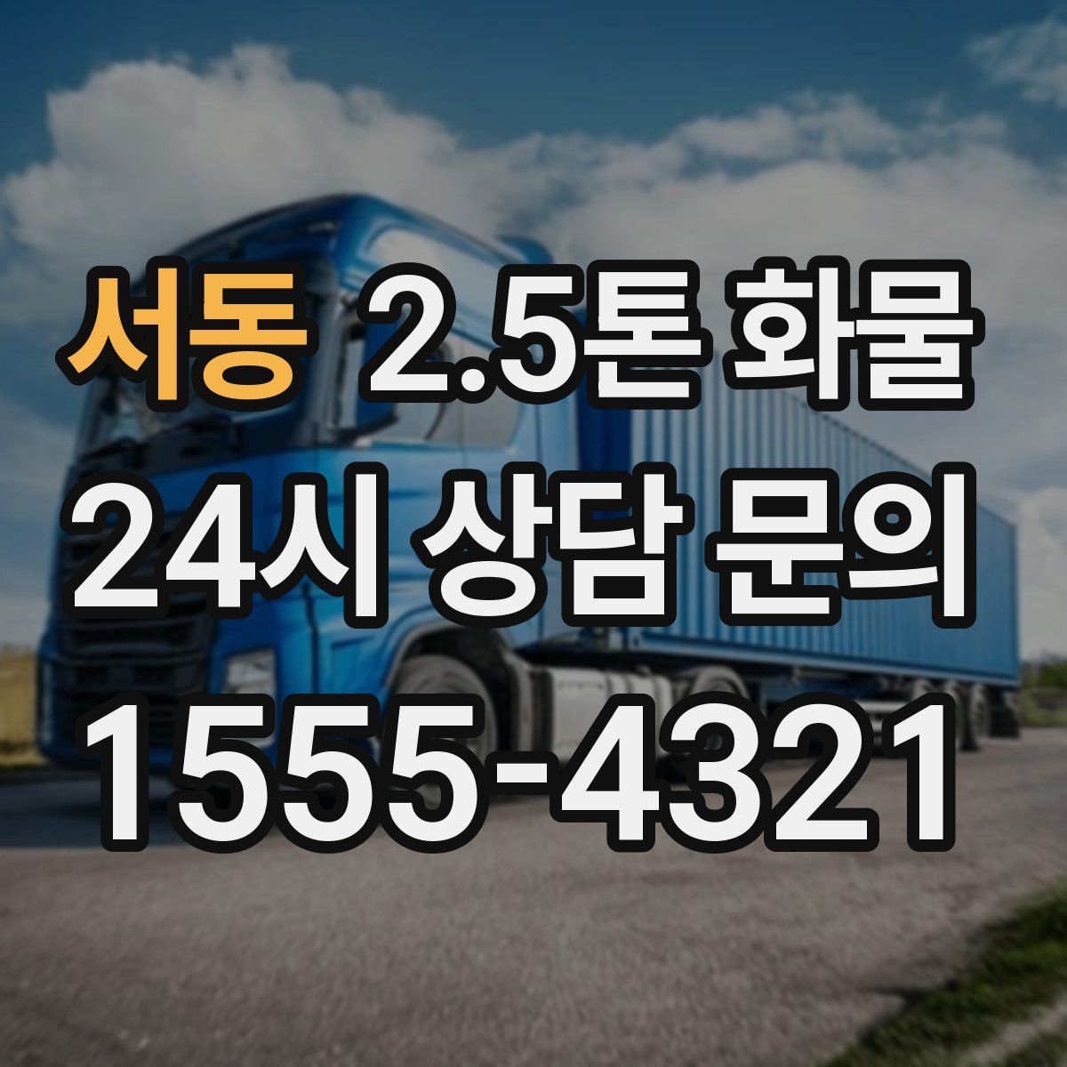 서동 2.5톤 화물