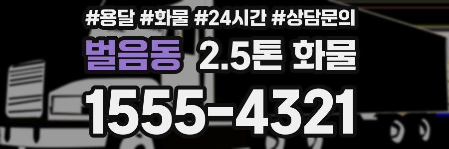 벌음동 2.5톤 화물