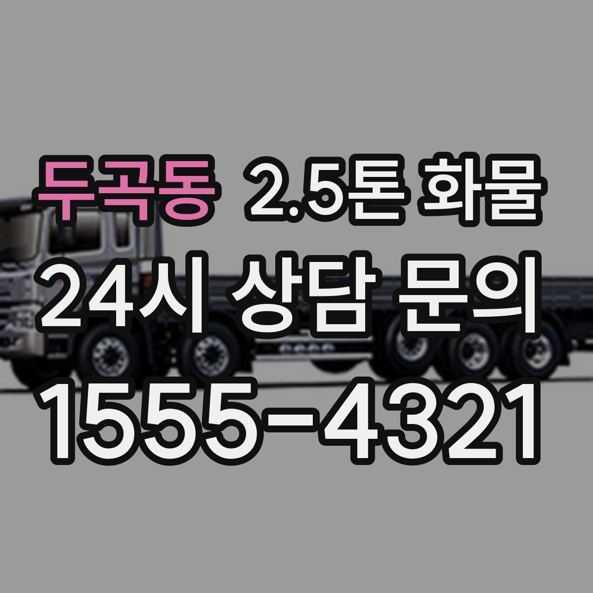 두곡동 2.5톤 화물