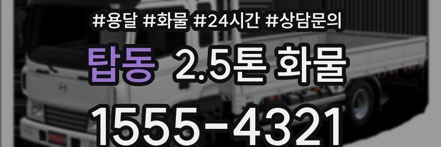 탑동 2.5톤 화물