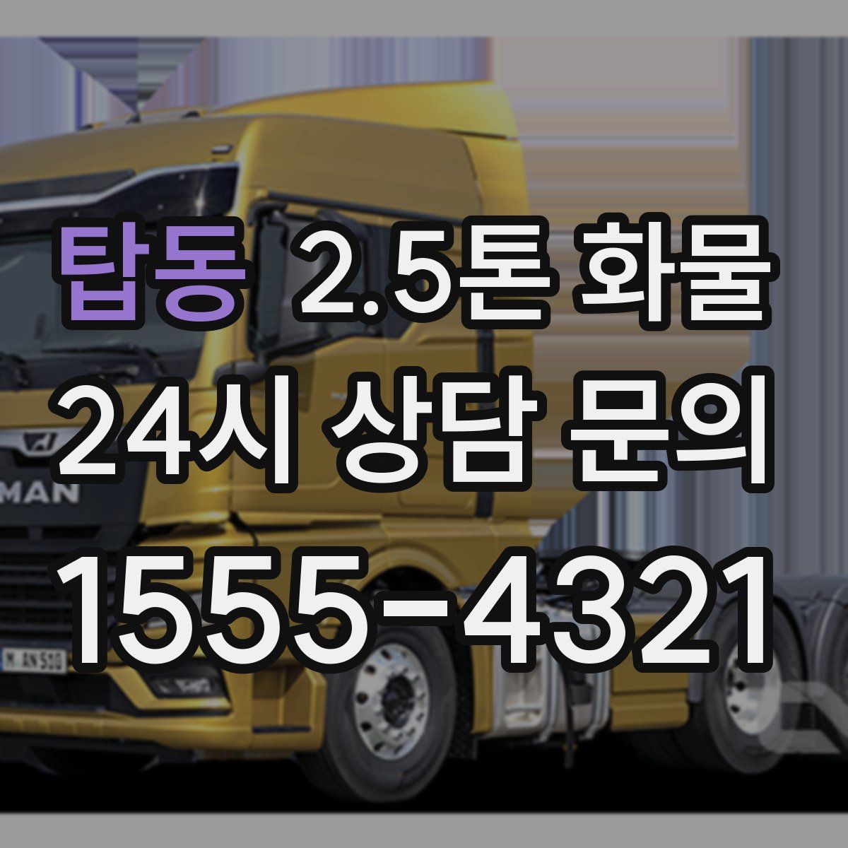 탑동 2.5톤 화물