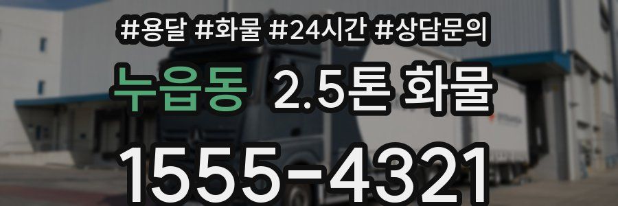 누읍동 2.5톤 화물