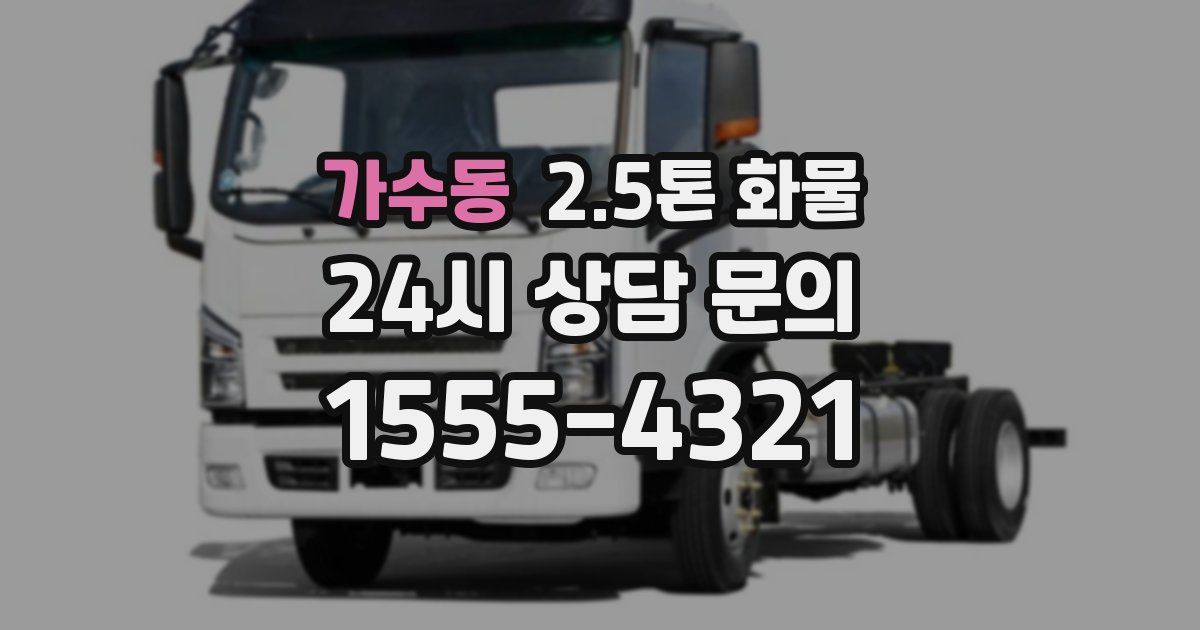 가수동 2.5톤 화물