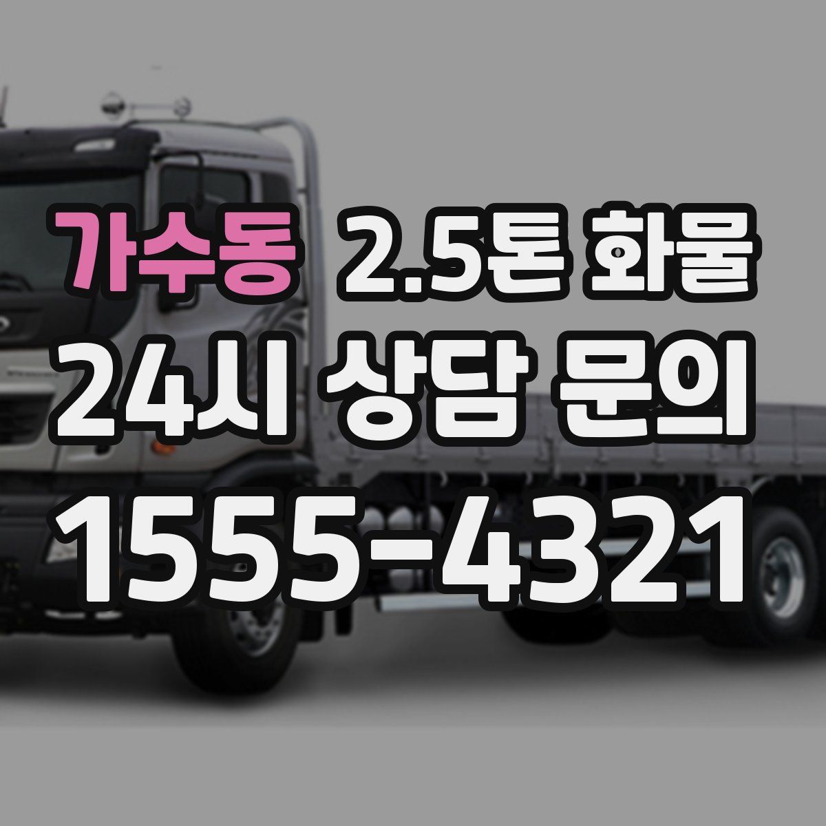 가수동 2.5톤 화물