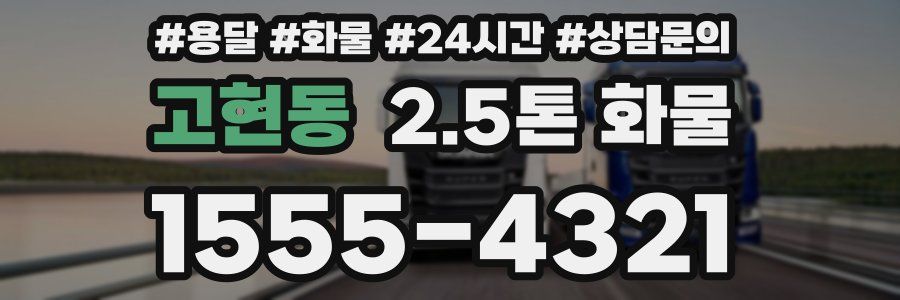 고현동 2.5톤 화물