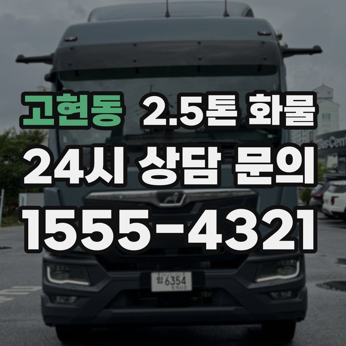 고현동 2.5톤 화물