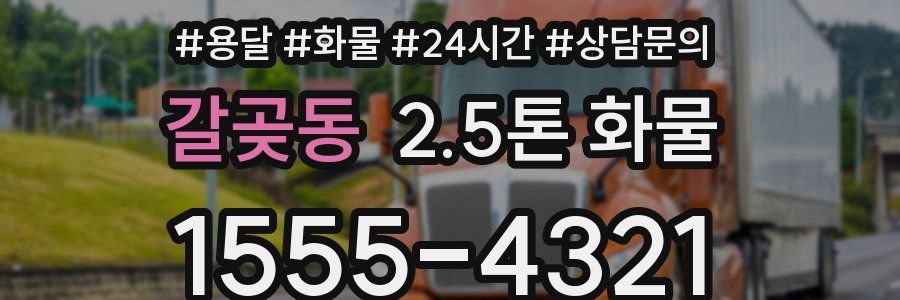 갈곶동 2.5톤 화물