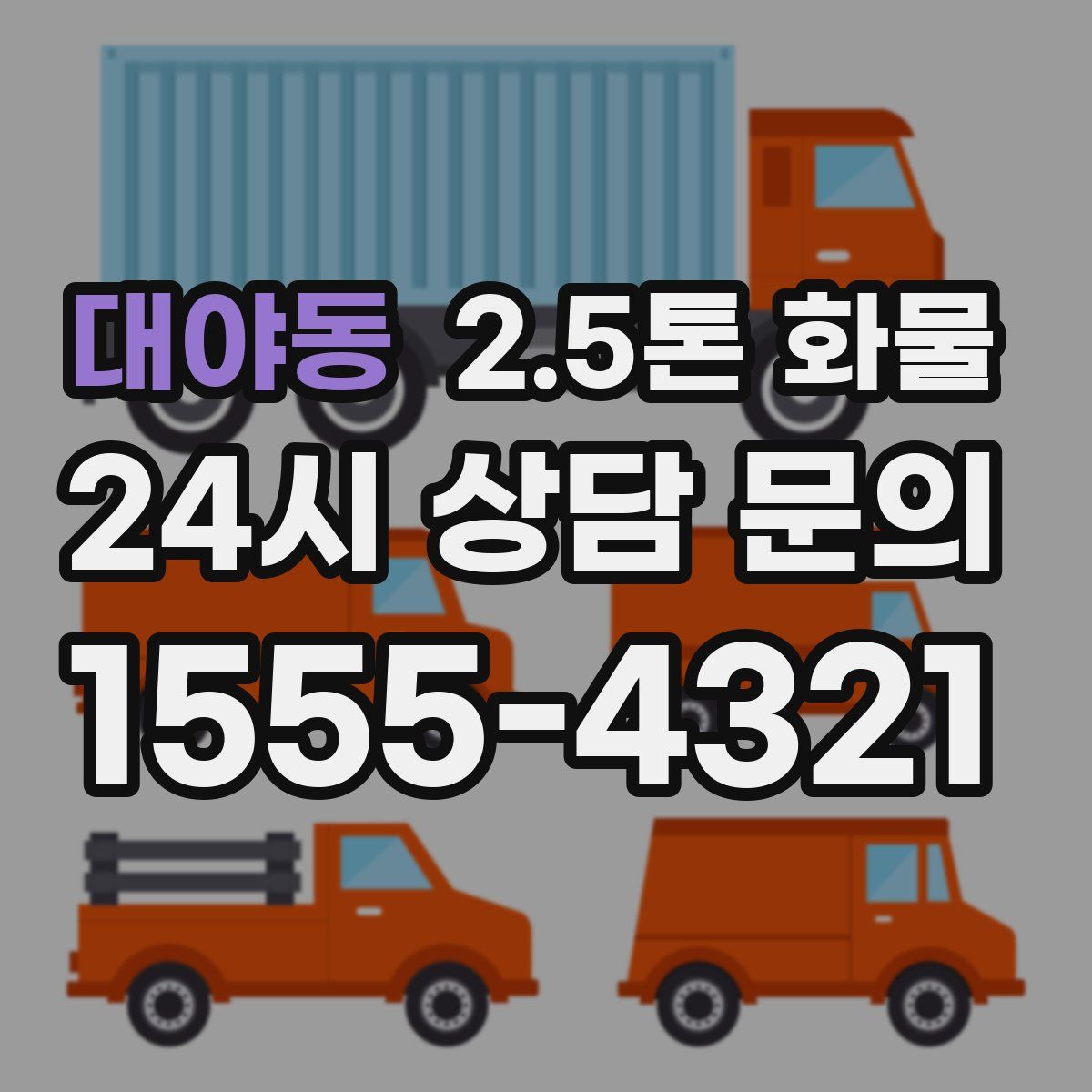 대야동 2.5톤 화물