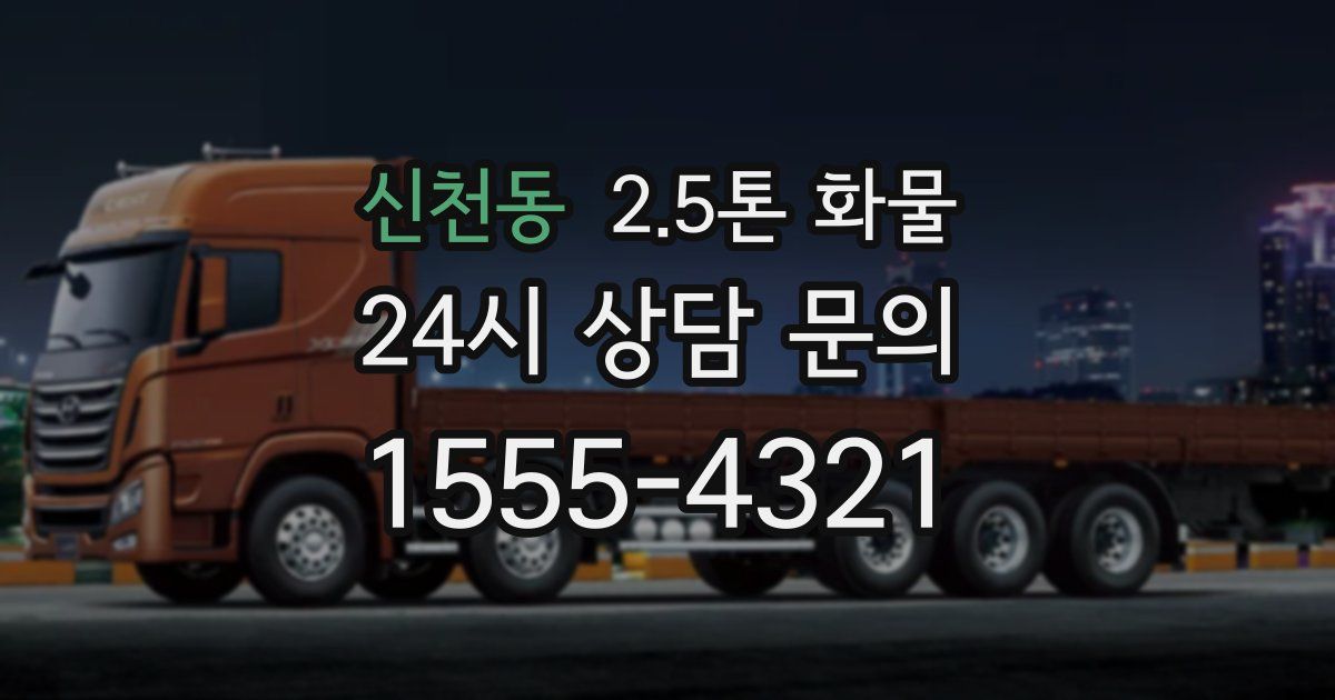 신천동 2.5톤 화물