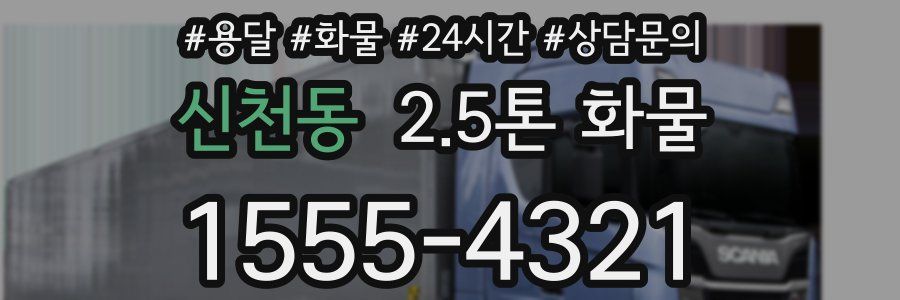 신천동 2.5톤 화물