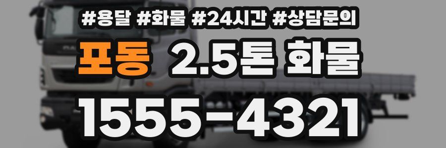 포동 2.5톤 화물