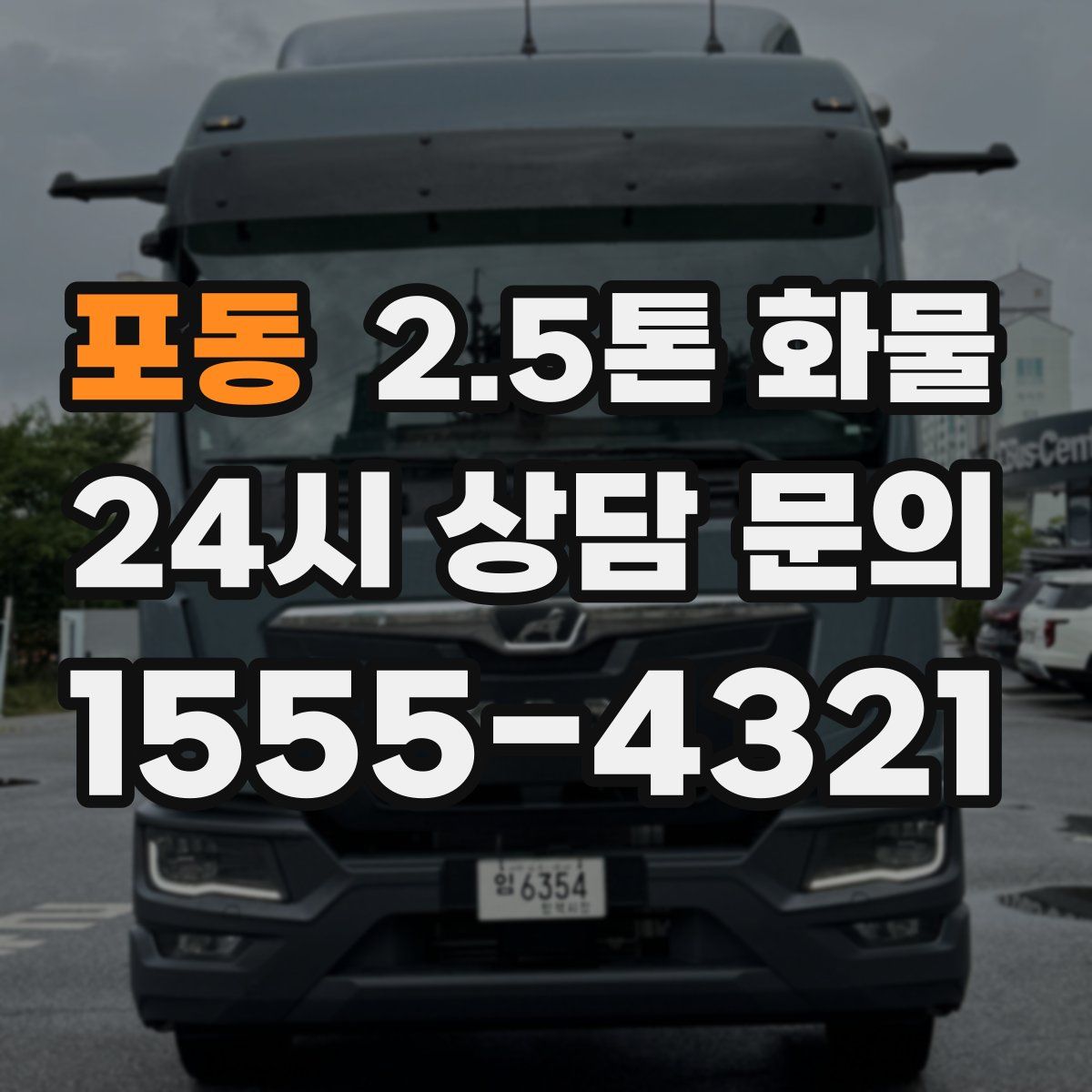 포동 2.5톤 화물