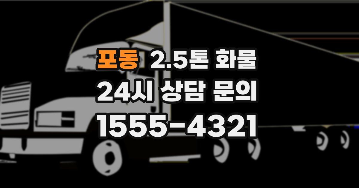 포동 2.5톤 화물