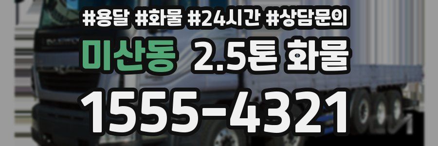 미산동 2.5톤 화물