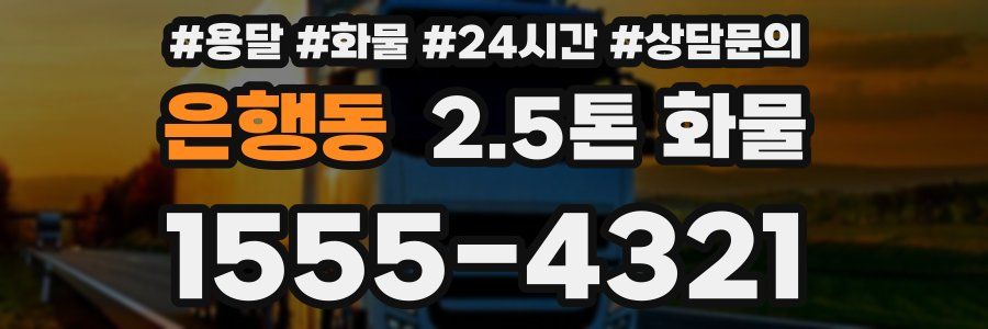 은행동 2.5톤 화물
