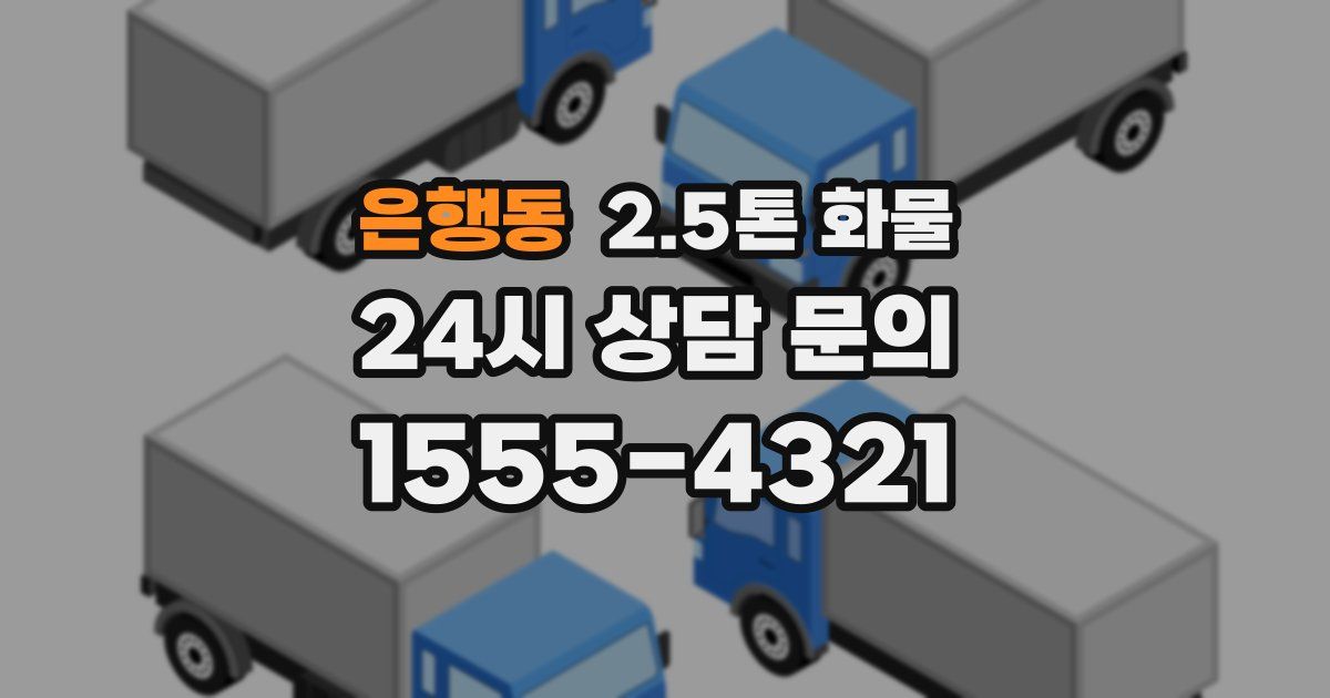 은행동 2.5톤 화물