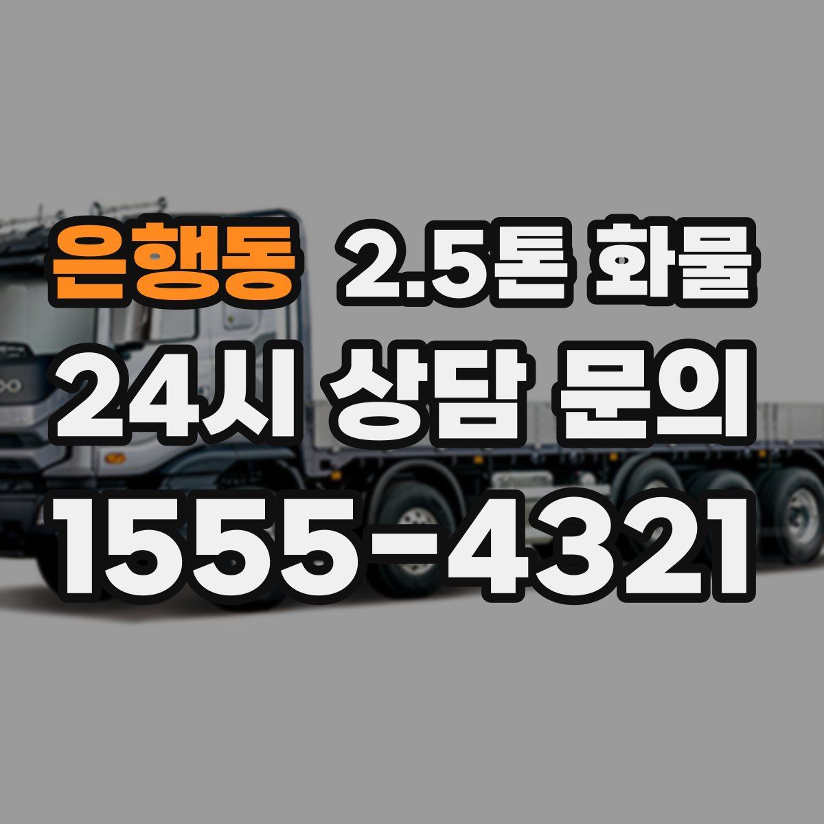 은행동 2.5톤 화물