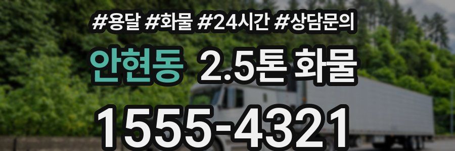 안현동 2.5톤 화물