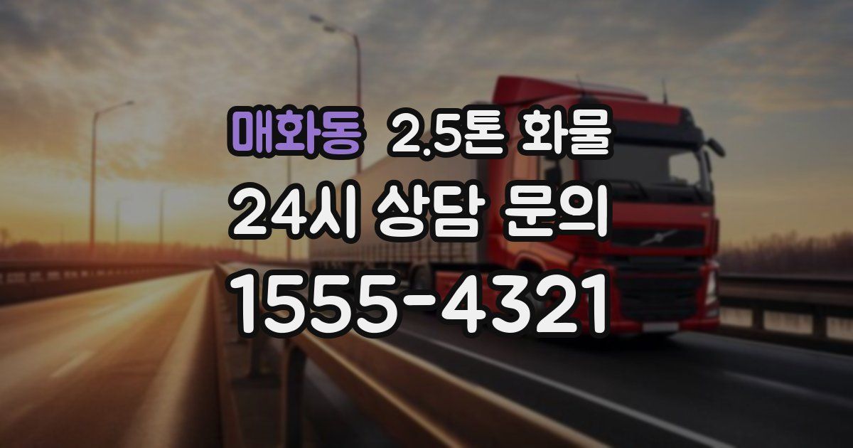 매화동 2.5톤 화물