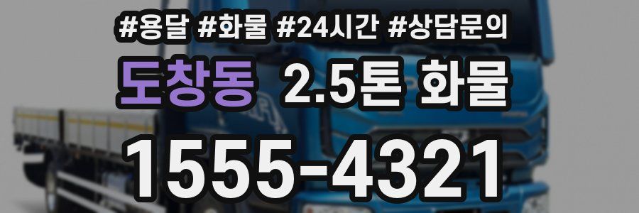 도창동 2.5톤 화물